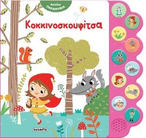 ΑΚΟΥΩ ΠΑΡΑΜΥΘΙΑ ΚΟΚΚΙΝΟΣΚΟΥΦΙΤΣΑ ΑΚΟΥΩ ΠΑΡΑΜΥΘΙΑ ΚΟΚΚΙΝΟΣΚΟΥΦΙΤΣΑ