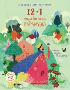 12+1 ΚΛΑΣΙΚΑ ΠΑΡΑΜΥΘΙΑ 12+1 ΚΛΑΣΙΚΑ ΠΑΡΑΜΥΘΙΑ