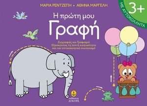 Η ΠΡΩΤΗ ΜΟΥ ΓΡΑΦΗ (ΕΤΩΝ 3+) Η ΠΡΩΤΗ ΜΟΥ ΓΡΑΦΗ (ΕΤΩΝ 3+)