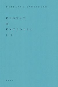 ΕΡΩΤΑΣ Η ΕΝΤΡΟΠΙΑ; ΕΡΩΤΑΣ Η ΕΝΤΡΟΠΙΑ;