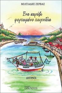 ΕΝΑ ΚΑΡΑΒΙ ΦΟΡΤΩΜΕΝΟ ΠΑΙΧΝΙΔΙΑ ΕΝΑ ΚΑΡΑΒΙ ΦΟΡΤΩΜΕΝΟ ΠΑΙΧΝΙΔΙΑ