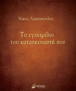ΤΟ ΕΓΧΕΙΡΙΔΙΟ ΤΟΥ ΚΑΤΑΣΚΕΥΑΣΤΗ ΣΟΥ ΤΟ ΕΓΧΕΙΡΙΔΙΟ ΤΟΥ ΚΑΤΑΣΚΕΥΑΣΤΗ ΣΟΥ