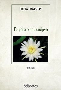 ΤΟ ΜΑΤΑΙΟ ΠΟΥ ΥΠΑΡΧΩ ΤΟ ΜΑΤΑΙΟ ΠΟΥ ΥΠΑΡΧΩ