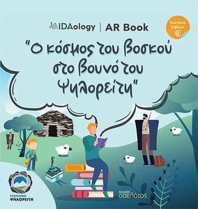 Ο ΚΟΣΜΟΣ ΤΟΥ ΒΟΣΚΟΥ ΣΤΟ ΒΟΥΝΟ ΤΟΥ ΨΗΛΟΡΕΙΤΗ Ο ΚΟΣΜΟΣ ΤΟΥ ΒΟΣΚΟΥ ΣΤΟ ΒΟΥΝΟ ΤΟΥ ΨΗΛΟΡΕΙΤΗ