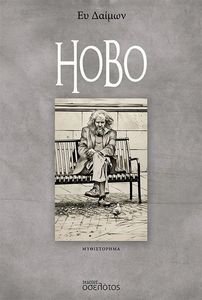 HOBO HOBO