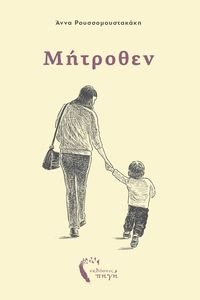 ΜΗΤΡΟΘΕΝ ΜΗΤΡΟΘΕΝ