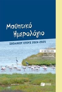 ΜΑΘΗΤΙΚΟ ΗΜΕΡΟΛΟΓΙΟ ΣΧΟΛΙΚΟΥ ΕΤΟΥΣ 2024-2025 ΜΑΘΗΤΙΚΟ ΗΜΕΡΟΛΟΓΙΟ ΣΧΟΛΙΚΟΥ ΕΤΟΥΣ 2024-2025
