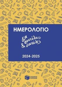 ΗΜΕΡΟΛΟΓΙΟ ΓΙΑ ΔΑΣΚΑΛΟΥΣ ΚΑΙ ΔΑΣΚΑΛΕΣ 2024-2025 ΗΜΕΡΟΛΟΓΙΟ ΓΙΑ ΔΑΣΚΑΛΟΥΣ ΚΑΙ ΔΑΣΚΑΛΕΣ 2024-2025