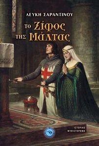 ΤΟ ΞΙΦΟΣ ΤΗΣ ΜΑΛΤΑΣ ΤΟ ΞΙΦΟΣ ΤΗΣ ΜΑΛΤΑΣ