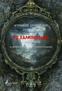 ΤΟ ΧΑΛΚΙΝΟ ΝΗΣΙ ΤΟΜΟΣ Α ΤΟ ΧΑΛΚΙΝΟ ΝΗΣΙ ΤΟΜΟΣ Α
