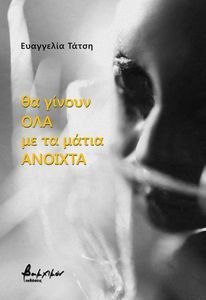 ΘΑ ΓΙΝΟΥΝ ΟΛΑ ΜΕ ΤΑ ΜΑΤΙΑ ΑΝΟΙΧΤΑ ΘΑ ΓΙΝΟΥΝ ΟΛΑ ΜΕ ΤΑ ΜΑΤΙΑ ΑΝΟΙΧΤΑ