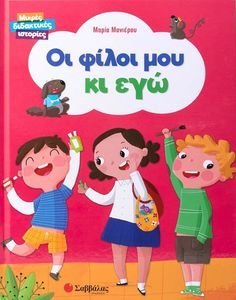 ΟΙ ΦΙΛΟΙ ΜΟΥ ΚΙ ΕΓΩ ΟΙ ΦΙΛΟΙ ΜΟΥ ΚΙ ΕΓΩ