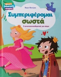 ΣΥΜΠΕΡΙΦΕΡΟΜΑΙ ΣΩΣΤΑ ΣΥΜΠΕΡΙΦΕΡΟΜΑΙ ΣΩΣΤΑ