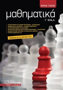 ΜΑΘΗΜΑΤΙΚΑ Γ ΕΠΑΛ ΜΑΘΗΜΑΤΙΚΑ Γ ΕΠΑΛ