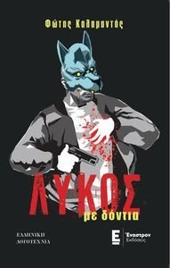 ΛΥΚΟΣ ΜΕ ΔΟΝΤΙΑ ΛΥΚΟΣ ΜΕ ΔΟΝΤΙΑ