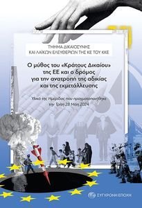 Ο ΜΥΘΟΣ ΤΟΥ ΚΡΑΤΟΥΣ ΔΙΚΑΙΟΥ ΤΗΣ ΕΕ ΚΑΙ Ο ΔΡΟΜΟΣ ΓΙΑ ΤΗΝ ΑΝΑΤΡΟΠΗ ΤΗΣ ΑΔΙΚΙΑΣ ΚΑΙ ΤΗΣ ΕΚΜΤΑΛΛΕΥΣΗΣ Ο ΜΥΘΟΣ ΤΟΥ ΚΡΑΤΟΥΣ ΔΙΚΑΙΟΥ ΤΗΣ ΕΕ ΚΑΙ Ο ΔΡΟΜΟΣ ΓΙΑ ΤΗΝ ΑΝΑΤΡΟΠΗ ΤΗΣ ΑΔΙΚΙΑΣ ΚΑΙ ΤΗΣ ΕΚΜΤΑΛΛΕΥΣΗΣ