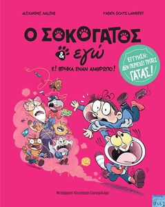 Ο ΣΟΚΟΓΑΤΟΣ ΚΙ ΕΓΩ Ε! ΒΡΗΚΑ ΑΝΑΝ ΑΝΘΡΩΠΟ Ο ΣΟΚΟΓΑΤΟΣ ΚΙ ΕΓΩ Ε! ΒΡΗΚΑ ΑΝΑΝ ΑΝΘΡΩΠΟ