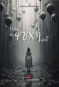 Η ΔΙΚΗ ΣΟΥ ΨΥΧΗ ΜΟΥ Η ΔΙΚΗ ΣΟΥ ΨΥΧΗ ΜΟΥ