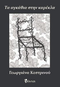 ΤΑ ΑΓΚΑΘΙΑ ΣΤΗΝ ΚΑΡΕΚΛΑ ΤΑ ΑΓΚΑΘΙΑ ΣΤΗΝ ΚΑΡΕΚΛΑ