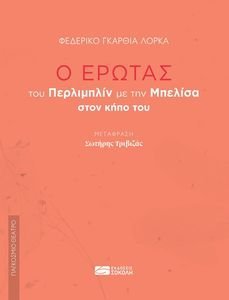 Ο ΕΡΩΤΑΣ ΤΟΥ ΠΕΡΛΙΜΠΛΙΝ ΜΕ ΤΗ ΜΠΕΛΙΣΑ ΣΤΟΝ ΚΗΠΟ ΤΟΥ Ο ΕΡΩΤΑΣ ΤΟΥ ΠΕΡΛΙΜΠΛΙΝ ΜΕ ΤΗ ΜΠΕΛΙΣΑ ΣΤΟΝ ΚΗΠΟ ΤΟΥ