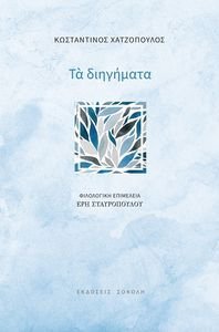 ΤΑ ΔΙΗΓΗΜΑΤΑ ΤΑ ΔΙΗΓΗΜΑΤΑ