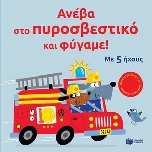 ΑΝΕΒΑ ΣΤΟ ΠΥΡΟΣΒΕΣΤΙΚΟ ΚΑΙ ΦΥΓΑΜΕ! ΑΝΕΒΑ ΣΤΟ ΠΥΡΟΣΒΕΣΤΙΚΟ ΚΑΙ ΦΥΓΑΜΕ!
