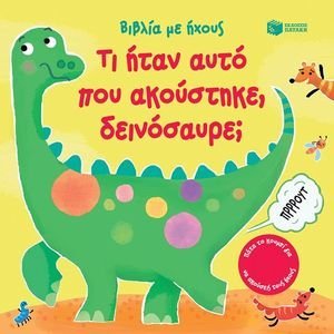 ΤΙ ΗΤΑΝ ΑΥΤΟ ΠΟΥ ΑΚΟΥΣΤΗΚΕ ΔΕΙΝΟΣΑΥΡΕ; ΤΙ ΗΤΑΝ ΑΥΤΟ ΠΟΥ ΑΚΟΥΣΤΗΚΕ ΔΕΙΝΟΣΑΥΡΕ;