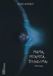 ΜΑΜΑ ΜΠΑΜΠΑ ΒΥΘΙΖΟΜΑΙ ΜΑΜΑ ΜΠΑΜΠΑ ΒΥΘΙΖΟΜΑΙ