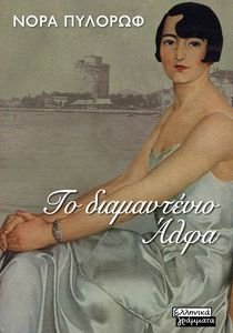 ΤΟ ΔΙΑΜΑΝΤΕΝΙΟ ΑΛΦΑ ΤΟ ΔΙΑΜΑΝΤΕΝΙΟ ΑΛΦΑ