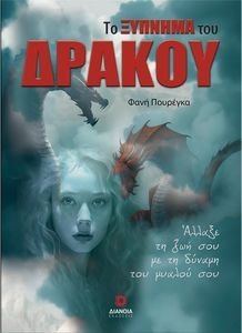 ΤΟ ΞΥΠΝΗΜΑ ΤΟΥ ΔΡΑΚΟΥ ΤΟ ΞΥΠΝΗΜΑ ΤΟΥ ΔΡΑΚΟΥ