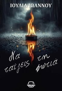 ΝΑ ΤΑΙΖΕΙΣ ΤΗ ΦΩΤΙΑ ΝΑ ΤΑΙΖΕΙΣ ΤΗ ΦΩΤΙΑ