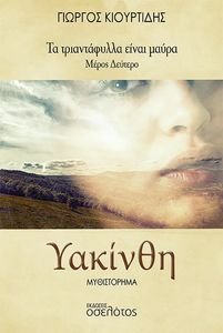 ΥΑΚΙΝΘΗ ΥΑΚΙΝΘΗ