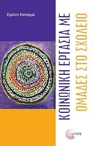 ΚΟΙΝΩΝΙΚΗ ΕΡΓΑΣΙΑ ΜΕ ΟΜΑΔΕΣ ΣΤΟ ΣΧΟΛΕΙΟ ΚΟΙΝΩΝΙΚΗ ΕΡΓΑΣΙΑ ΜΕ ΟΜΑΔΕΣ ΣΤΟ ΣΧΟΛΕΙΟ