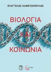 ΒΙΟΛΟΓΙΑ ΚΑΙ ΚΟΙΝΩΝΙΑ ΒΙΟΛΟΓΙΑ ΚΑΙ ΚΟΙΝΩΝΙΑ