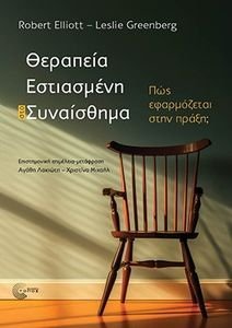 ΘΕΡΑΠΕΙΑ ΕΣΤΙΑΣΜΕΝΗ ΣΤΟ ΣΥΝΑΙΣΘΗΜΑ ΘΕΡΑΠΕΙΑ ΕΣΤΙΑΣΜΕΝΗ ΣΤΟ ΣΥΝΑΙΣΘΗΜΑ