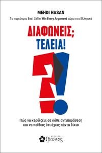 ΔΙΑΦΩΝΕΙΣ; ΤΕΛΕΙΑ! ΔΙΑΦΩΝΕΙΣ; ΤΕΛΕΙΑ!