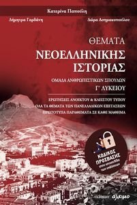 ΘΕΜΑΤΑ ΝΕΟΕΛΛΗΝΙΚΗΣ ΙΣΤΟΡΙΑΣ Γ ΛΥΚΕΙΟΥ ΘΕΜΑΤΑ ΝΕΟΕΛΛΗΝΙΚΗΣ ΙΣΤΟΡΙΑΣ Γ ΛΥΚΕΙΟΥ
