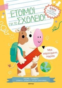 ΜΙΑ ΧΑΡΟΥΜΕΝΗ ΠΑΡΕΑ ΜΙΑ ΧΑΡΟΥΜΕΝΗ ΠΑΡΕΑ