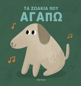 ΤΑ ΖΩΑΚΙΑ ΠΟΥ ΑΓΑΠΩ ΤΑ ΖΩΑΚΙΑ ΠΟΥ ΑΓΑΠΩ