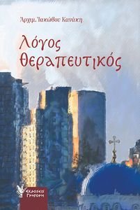 ΛΟΓΟΣ ΘΕΡΑΠΕΥΤΙΚΟΣ ΛΟΓΟΣ ΘΕΡΑΠΕΥΤΙΚΟΣ