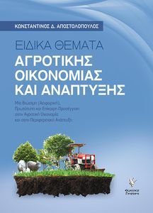 ΕΙΔΙΚΑ ΘΕΜΑΤΑ ΑΓΡΟΤΙΚΗΣ ΟΙΚΟΝΟΜΙΑΣ ΚΑΙ ΑΝΑΠΤΥΞΗΣ ΕΙΔΙΚΑ ΘΕΜΑΤΑ ΑΓΡΟΤΙΚΗΣ ΟΙΚΟΝΟΜΙΑΣ ΚΑΙ ΑΝΑΠΤΥΞΗΣ