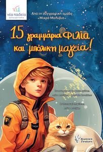 15 ΓΡΑΜΜΑΡΙΑ ΦΙΛΙΑ ΚΑΙ ΜΠΟΛΙΚΗ ΜΑΓΕΙΑ! 15 ΓΡΑΜΜΑΡΙΑ ΦΙΛΙΑ ΚΑΙ ΜΠΟΛΙΚΗ ΜΑΓΕΙΑ!