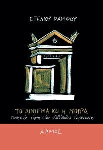 ΤΟ ΑΙΝΙΓΜΑ ΚΑΙ Η ΜΟΙΡΑ ΤΟ ΑΙΝΙΓΜΑ ΚΑΙ Η ΜΟΙΡΑ