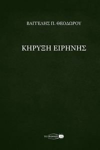 ΚΗΡΥΞΗ ΕΙΡΗΝΗΣ ΚΗΡΥΞΗ ΕΙΡΗΝΗΣ