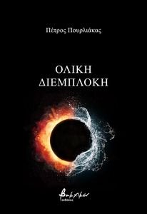 ΟΛΙΚΗ ΕΜΠΛΟΚΗ ΟΛΙΚΗ ΕΜΠΛΟΚΗ