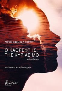 Ο ΚΑΘΡΕΦΤΗΣ ΤΗΣ ΚΥΡΙΑΣ ΜΟ Ο ΚΑΘΡΕΦΤΗΣ ΤΗΣ ΚΥΡΙΑΣ ΜΟ