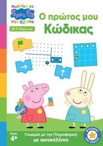 Ο ΠΡΩΤΟΣ ΜΟΥ ΚΩΔΙΚΑΣ Ο ΠΡΩΤΟΣ ΜΟΥ ΚΩΔΙΚΑΣ