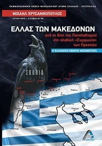 ΕΛΛΑΣ ΤΩΝ ΜΑΚΕΔΟΝΩΝ ΕΛΛΑΣ ΤΩΝ ΜΑΚΕΔΟΝΩΝ
