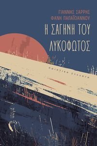 Η ΣΑΓΗΝΗ ΤΟΥ ΛΥΚΟΦΩΤΟΣ Η ΣΑΓΗΝΗ ΤΟΥ ΛΥΚΟΦΩΤΟΣ