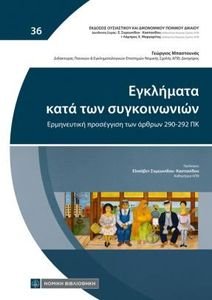 ΕΓΚΛΗΜΑΤΑ ΚΑΤΑ ΤΩΝ ΣΥΓΚΟΙΝΩΝΙΩΝ ΕΓΚΛΗΜΑΤΑ ΚΑΤΑ ΤΩΝ ΣΥΓΚΟΙΝΩΝΙΩΝ